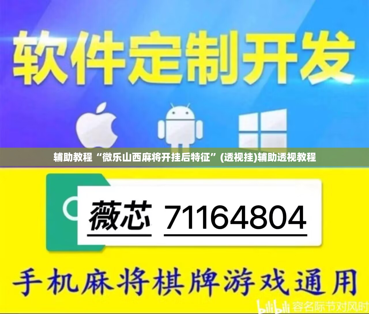 辅助教程“微乐山西麻将开挂后特征”(透视挂)辅助透视教程