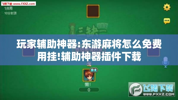 玩家辅助神器:东游麻将怎么免费用挂!辅助神器插件下载 玩家辅助神器:东游麻将怎么免费用挂!辅助神器插件下载