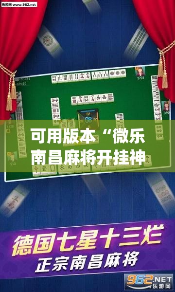 可用版本“微乐南昌麻将开挂神器下载”开挂(透视)辅助神器