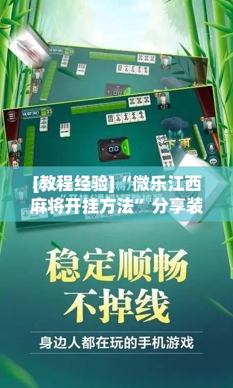 [教程经验]“微乐江西麻将开挂方法”分享装挂详细步骤