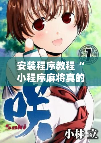 安装程序教程“小程序麻将真的能开挂吗!辅助神器插件下载 安装程序教程“小程序麻将真的能开挂吗!辅助神器插件下载