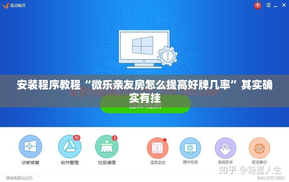 安装程序教程“微乐亲友房怎么提高好牌几率”其实确实有挂