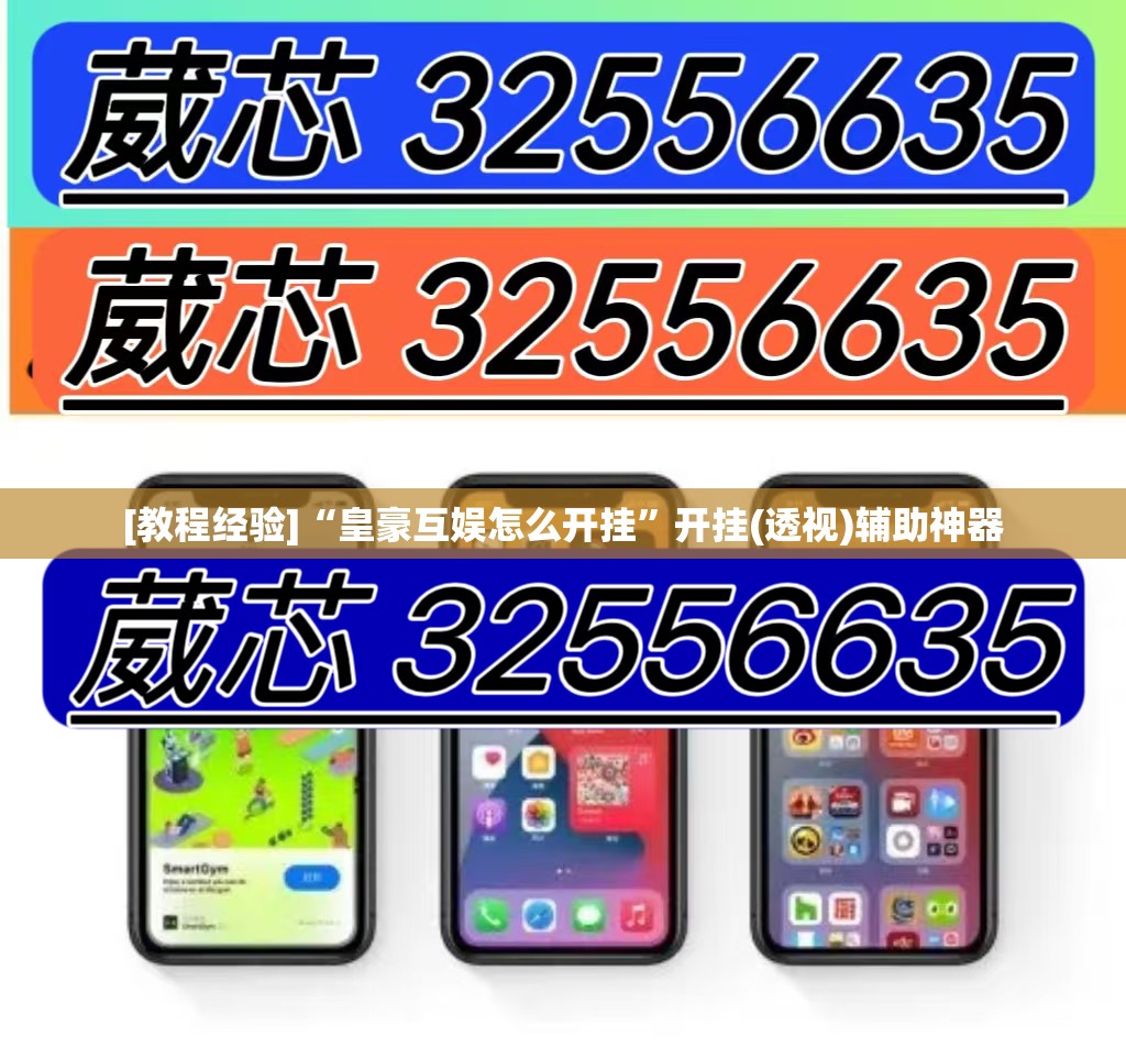 [教程经验]“皇豪互娱怎么开挂”开挂(透视)辅助神器