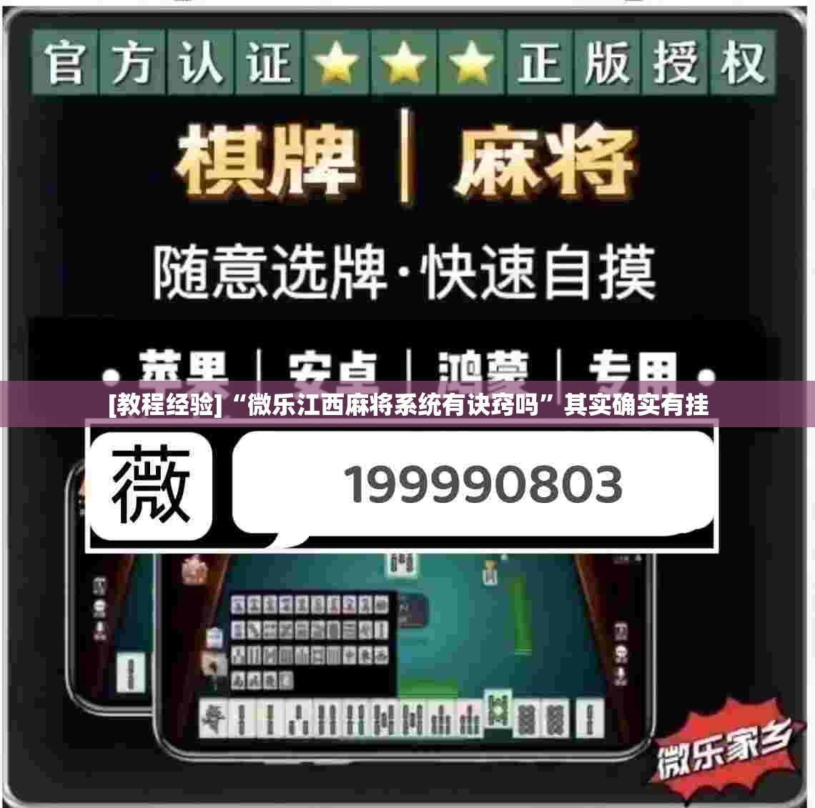 [教程经验]“微乐江西麻将系统有诀窍吗	”其实确实有挂