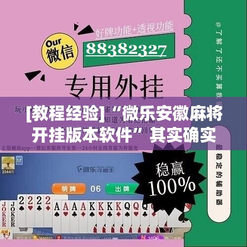 [教程经验]“微乐安徽麻将开挂版本软件”其实确实有挂