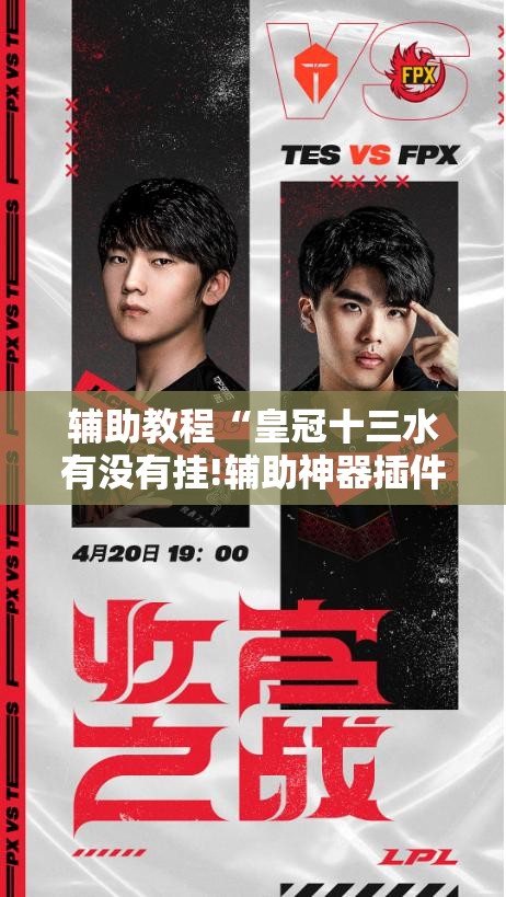 辅助教程“皇冠十三水有没有挂!辅助神器插件下载 辅助教程“皇冠十三水有没有挂!辅助神器插件下载