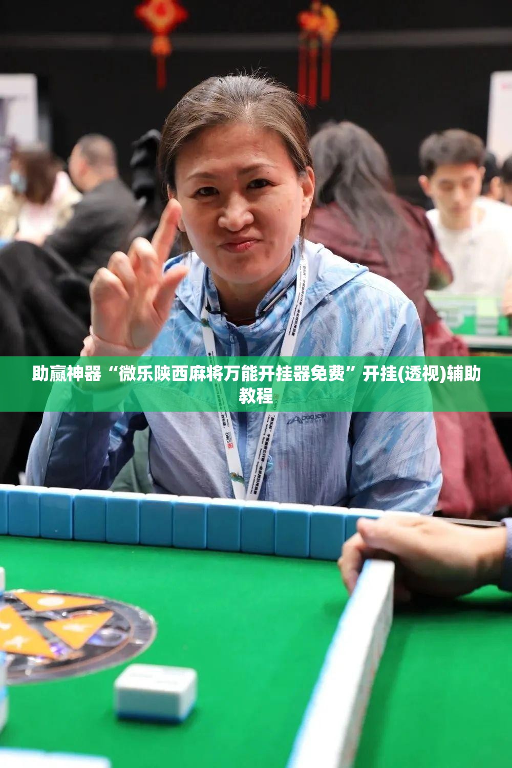 助赢神器“微乐陕西麻将万能开挂器免费”开挂(透视)辅助教程
