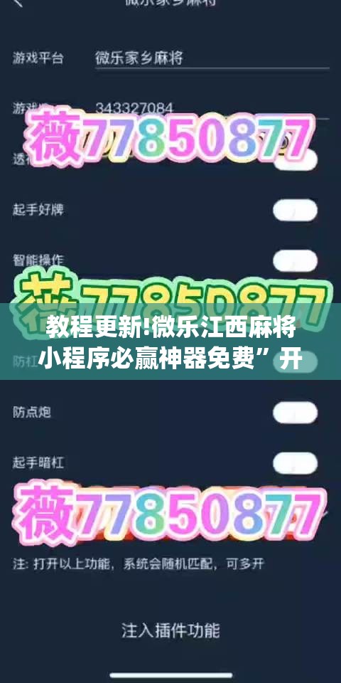 教程更新!微乐江西麻将小程序必赢神器免费”开挂(透视)辅助神器