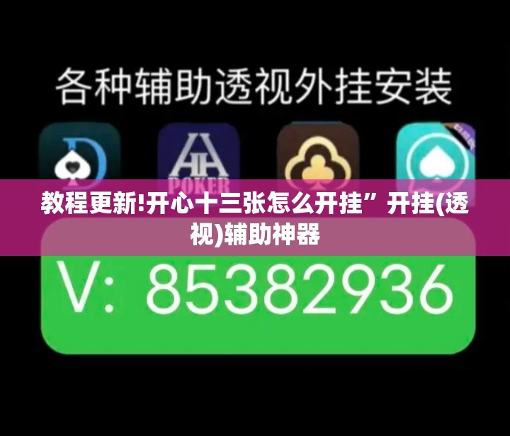 教程更新!开心十三张怎么开挂	”开挂(透视)辅助神器