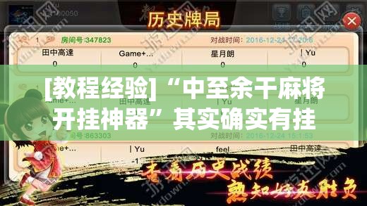 [教程经验]“中至余干麻将开挂神器”其实确实有挂
