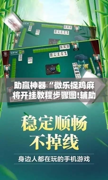 助赢神器“微乐捉鸡麻将开挂教程步骤图!辅助神器插件下载