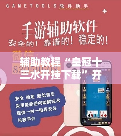 辅助教程“皇冠十三水开挂下载”开挂辅助脚本+详细开挂安装教程