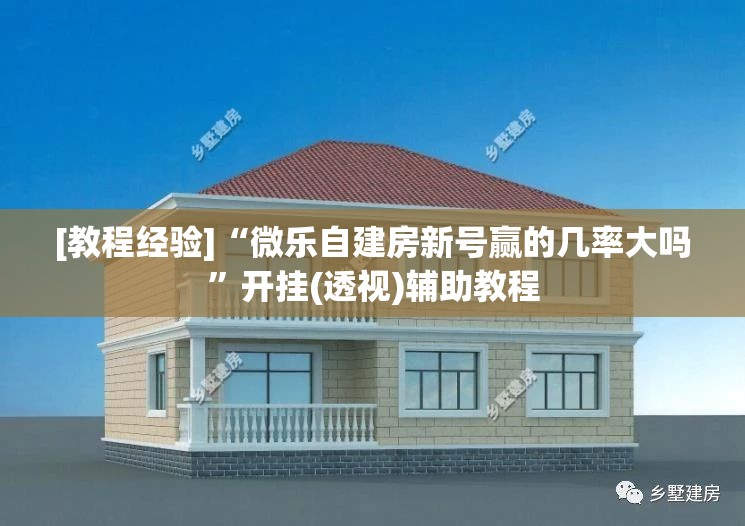 [教程经验]“微乐自建房新号赢的几率大吗”开挂(透视)辅助教程