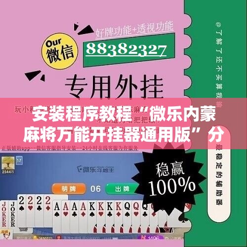 安装程序教程“微乐内蒙麻将万能开挂器通用版”分享装挂详细步骤