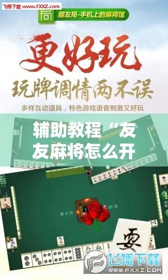辅助教程“友友麻将怎么开挂”开挂辅助脚本+详细开挂安装教程