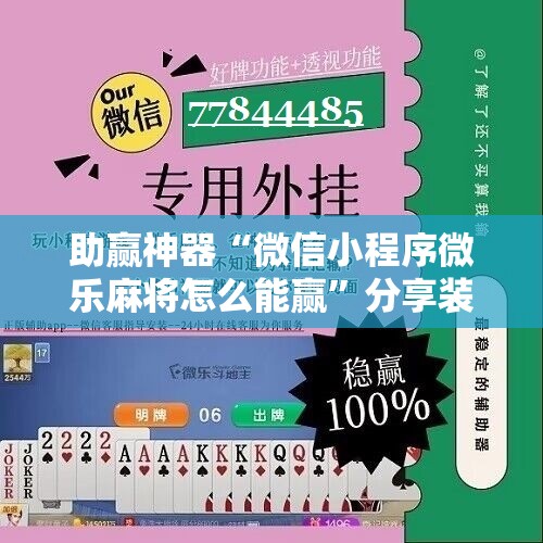 助赢神器“微信小程序微乐麻将怎么能赢”分享装挂详细步骤