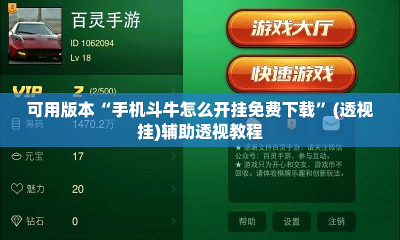 可用版本“手机斗牛怎么开挂免费下载”(透视挂)辅助透视教程