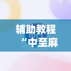 辅助教程“中至麻将必赢套路”开挂(透视)辅助神器