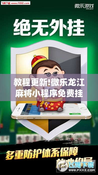 教程更新!微乐龙江麻将小程序免费挂”(透视挂)辅助透视教程