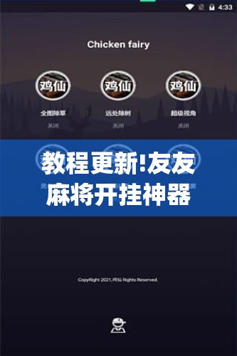教程更新!友友麻将开挂神器”开挂(透视)辅助神器