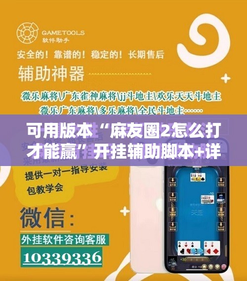 可用版本“麻友圈2怎么打才能赢	”开挂辅助脚本+详细开挂安装教程