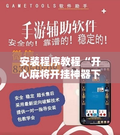 安装程序教程“开心麻将开挂神器下载软件”分享装挂详细步骤