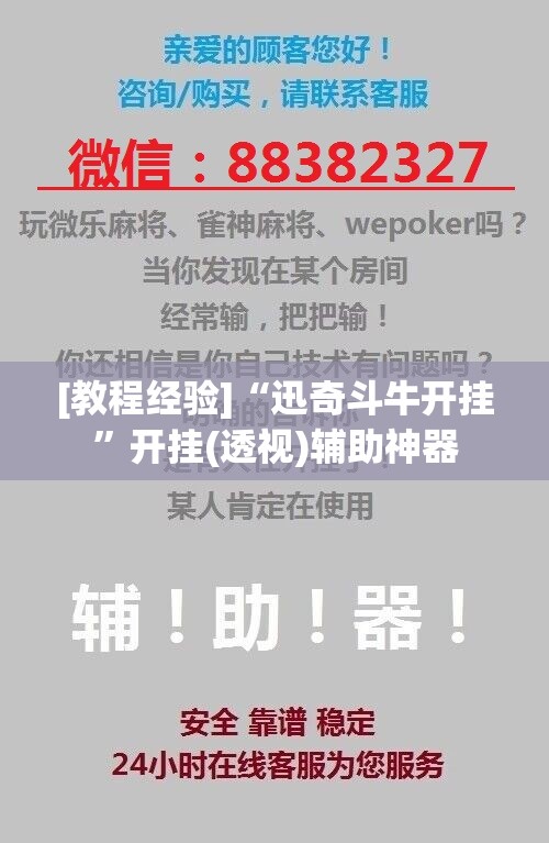 [教程经验]“迅奇斗牛开挂	”开挂(透视)辅助神器
