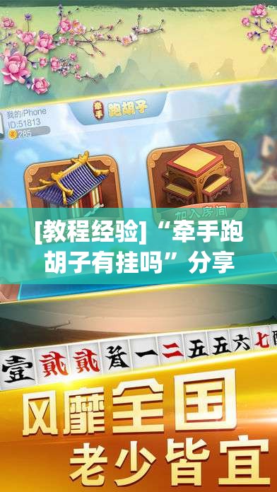 [教程经验]“牵手跑胡子有挂吗	”分享装挂详细步骤