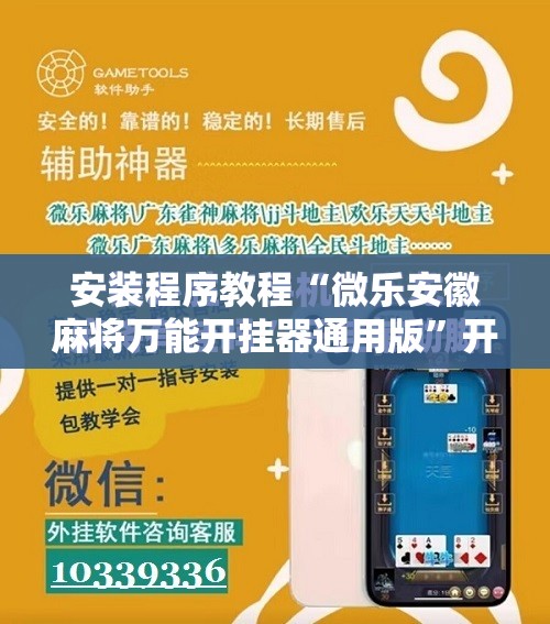 安装程序教程“微乐安徽麻将万能开挂器通用版”开挂辅助脚本+详细开挂安装教程