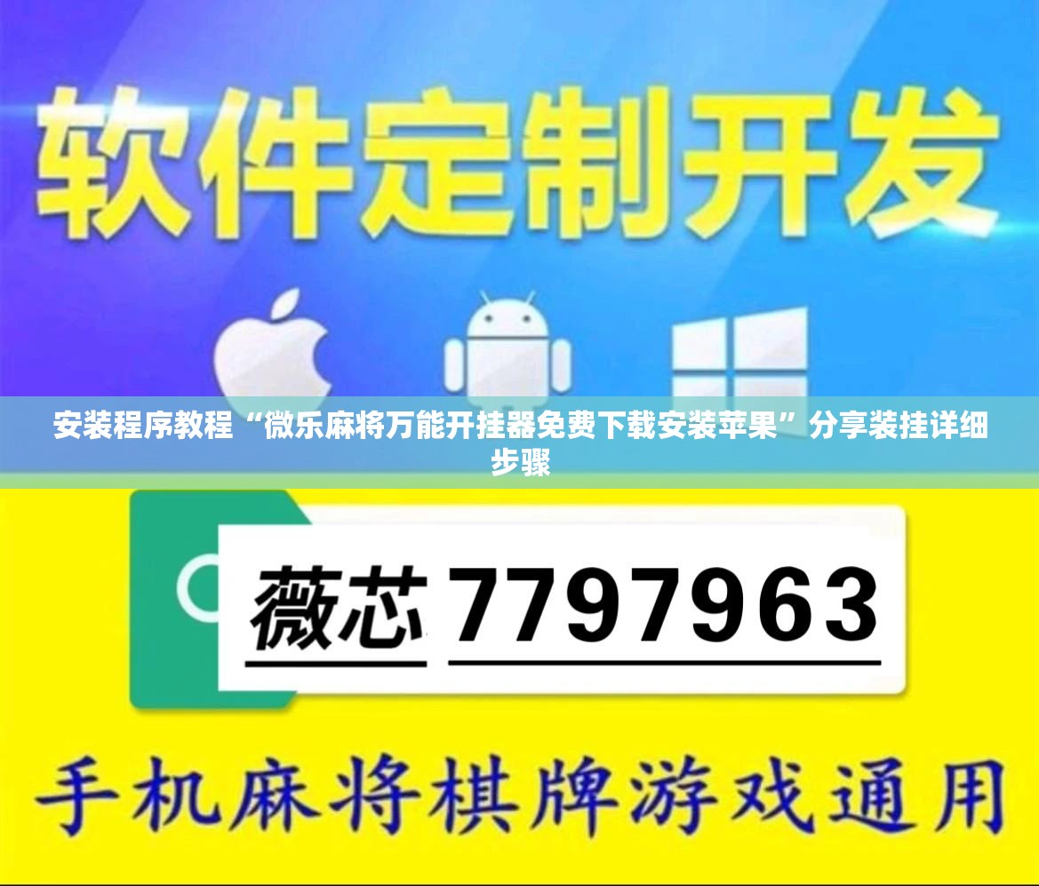 安装程序教程“微乐麻将万能开挂器免费下载安装苹果	”分享装挂详细步骤