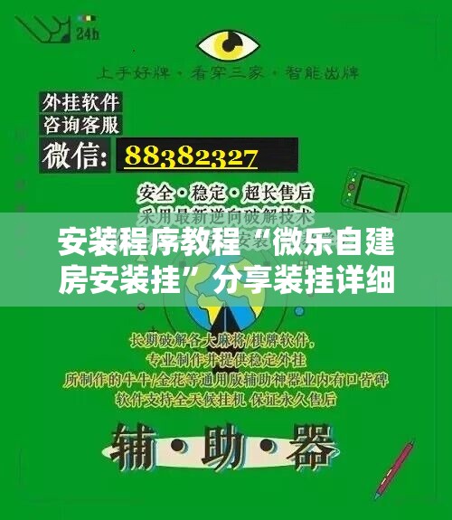 安装程序教程“微乐自建房安装挂”分享装挂详细步骤
