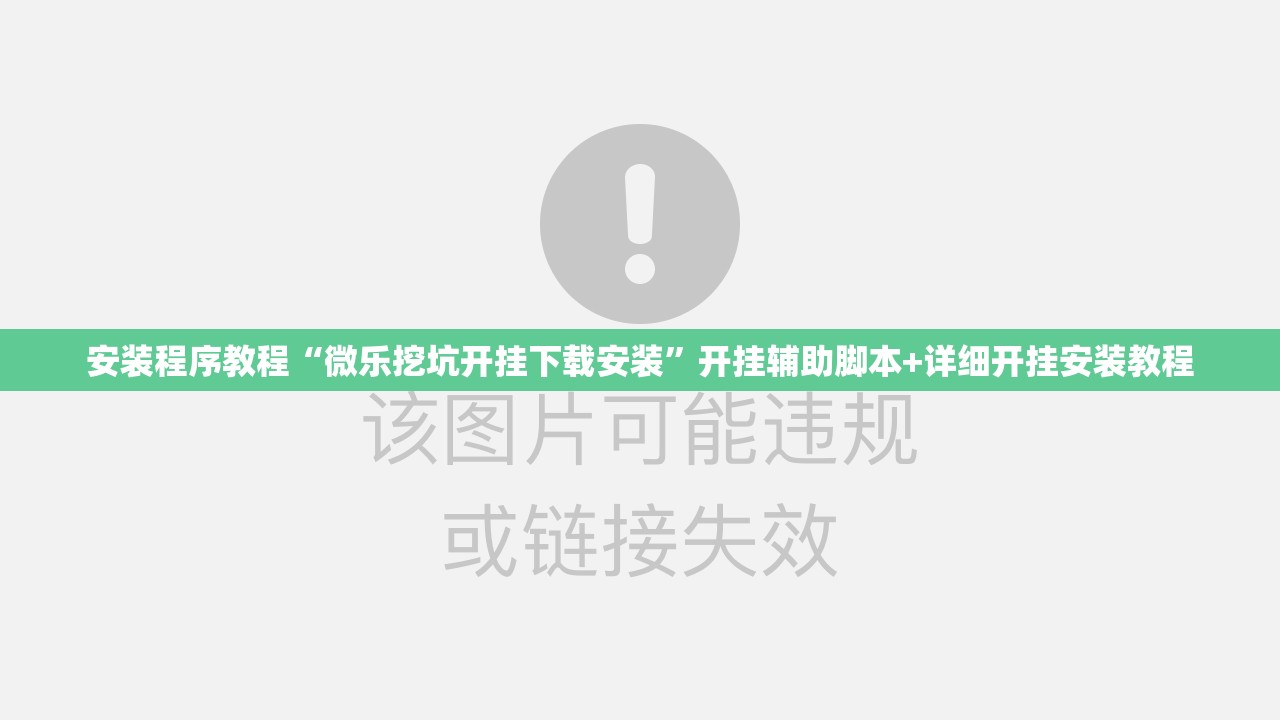 安装程序教程“微乐挖坑开挂下载安装”开挂辅助脚本+详细开挂安装教程
