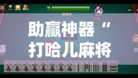 助赢神器“打哈儿麻将微信小程序有挂吗!辅助神器插件下载 助赢神器“打哈儿麻将微信小程序有挂吗!辅助神器插件下载
