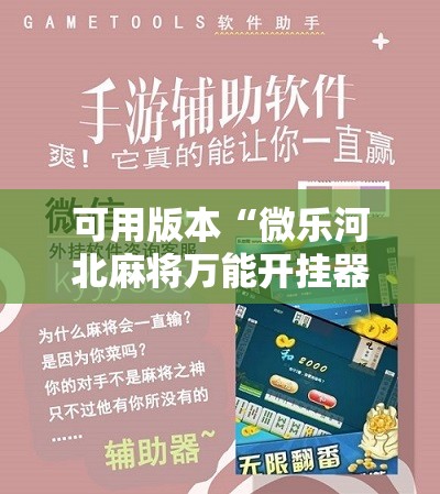 可用版本“微乐河北麻将万能开挂器通用版!辅助神器插件下载 可用版本“微乐河北麻将万能开挂器通用版!辅助神器插件下载