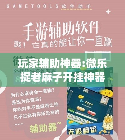 玩家辅助神器:微乐捉老麻子开挂神器”开挂(透视)辅助教程