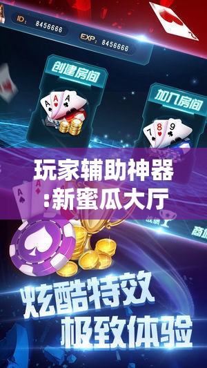 玩家辅助神器:新蜜瓜大厅拼三张好牌有什么规律!辅助神器插件下载