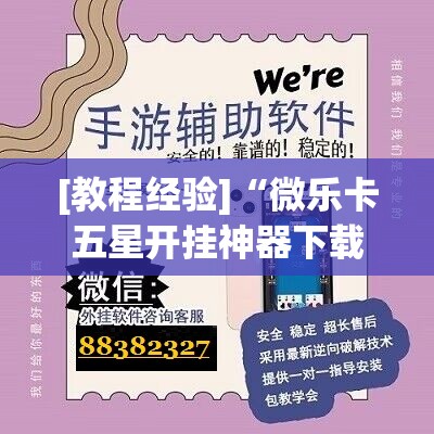 [教程经验]“微乐卡五星开挂神器下载”开挂(透视)辅助教程