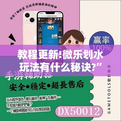教程更新!微乐划水玩法有什么秘诀?	”开挂辅助脚本+详细开挂安装教程