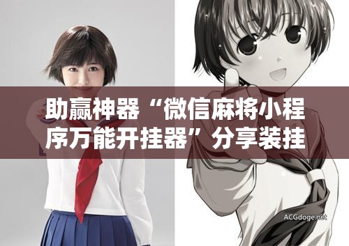 助赢神器“微信麻将小程序万能开挂器”分享装挂详细步骤