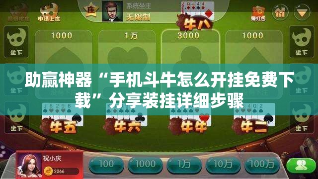 助赢神器“手机斗牛怎么开挂免费下载”分享装挂详细步骤