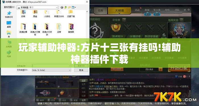 玩家辅助神器:方片十三张有挂吗!辅助神器插件下载 玩家辅助神器:方片十三张有挂吗!辅助神器插件下载