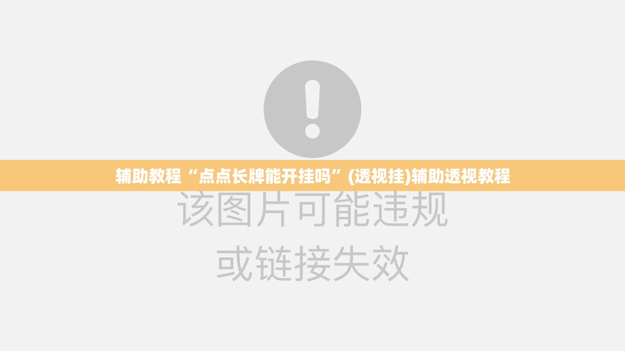 辅助教程“点点长牌能开挂吗	”(透视挂)辅助透视教程