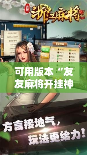 可用版本“友友麻将开挂神器!辅助神器插件下载 可用版本“友友麻将开挂神器!辅助神器插件下载