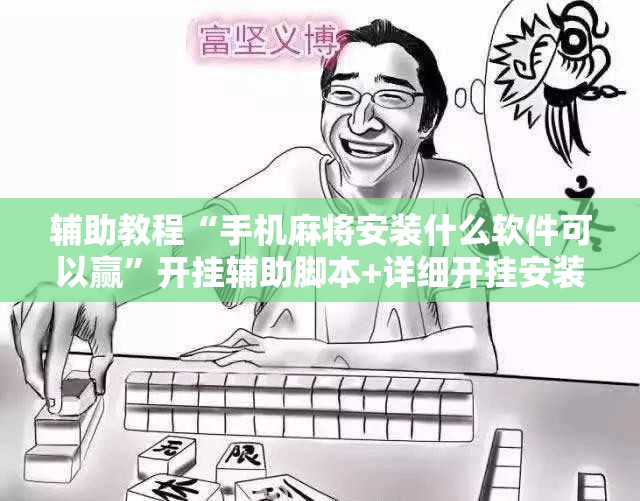 辅助教程“手机麻将安装什么软件可以赢”开挂辅助脚本+详细开挂安装教程
