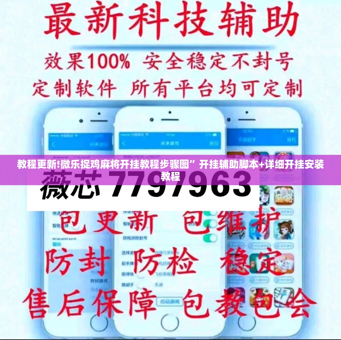教程更新!微乐捉鸡麻将开挂教程步骤图”开挂辅助脚本+详细开挂安装教程