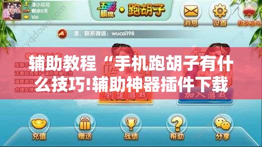 辅助教程“手机跑胡子有什么技巧!辅助神器插件下载 辅助教程“手机跑胡子有什么技巧!辅助神器插件下载