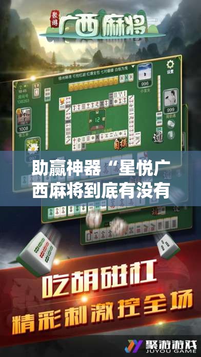 助赢神器“星悦广西麻将到底有没有挂”开挂(透视)辅助教程