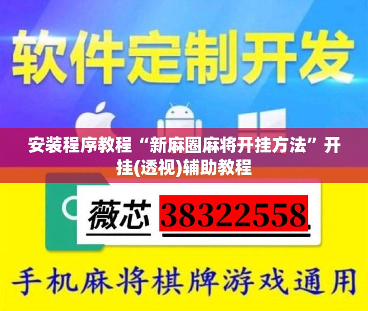 安装程序教程“新麻圈麻将开挂方法”开挂(透视)辅助教程