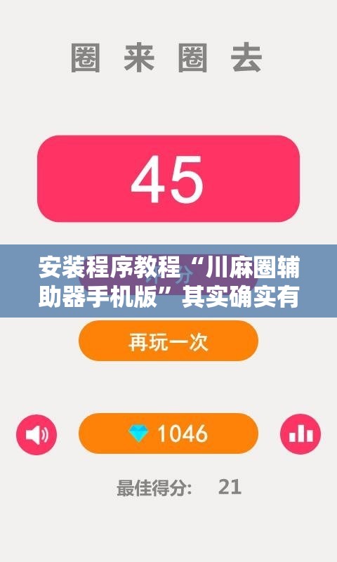 安装程序教程“川麻圈辅助器手机版	”其实确实有挂