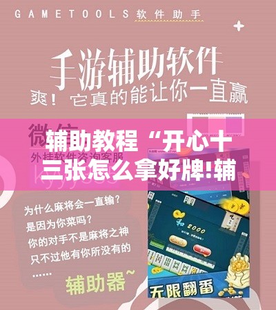 辅助教程“开心十三张怎么拿好牌!辅助神器插件下载 辅助教程“开心十三张怎么拿好牌!辅助神器插件下载